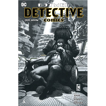 Бэтмен. Detective Comics. Укус акулы