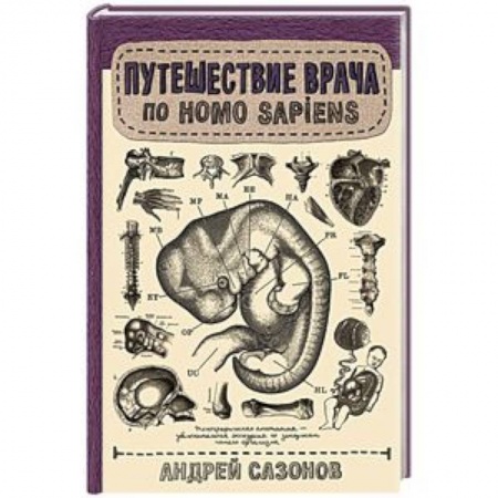 Анатомия и физиология человека, книга Путешествие врача по Homo Sapiens купить по скидке