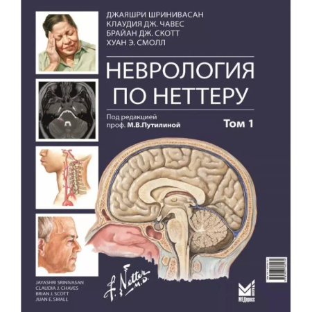 Медицинские энциклопедии и справочники, книга Неврология по Неттеру. В 3 т. Т. 1 купить по скидке