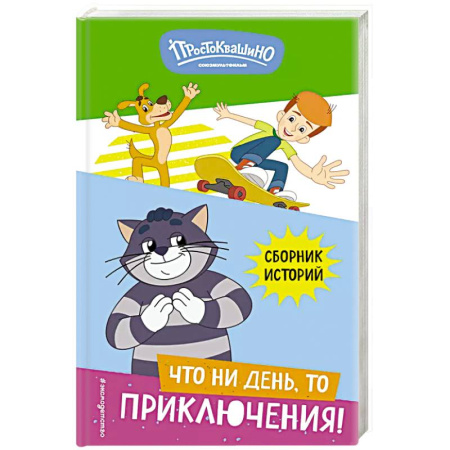 Герои мультфильмов и фильмов, книга Новое Простоквашино. Что ни день, то приключения! купить по скидке