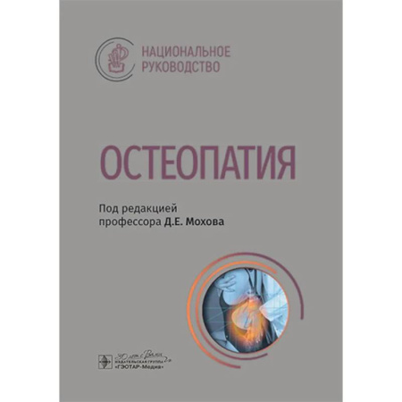 Прикладные отрасли медицины, книга Остеопатия : национальное руководство купить по скидке