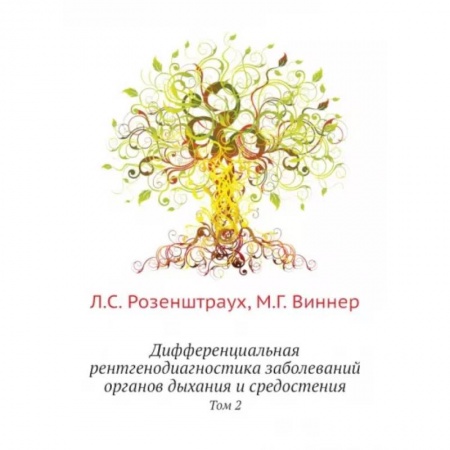 Популярная и нетрадиционная медицина, книга Дифференциальная рентгенодиагностика заболеваний органов дыхания и средостения. Том 2 купить по скидке