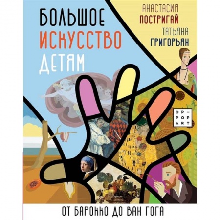 Культура и искусство, книга Большое искусство детям: от барокко до Ван Гога купить по скидке