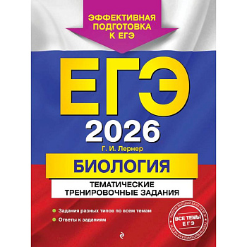 ЕГЭ-2026. Биология. Тематические тренировочные задания