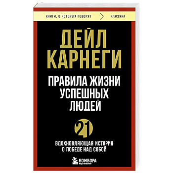 Правила жизни успешных людей. 21 вдохновляющая история о победе над собой