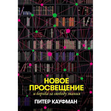 Прикладная социология, книга Новое Просвещение и борьба за свободу знания купить по скидке
