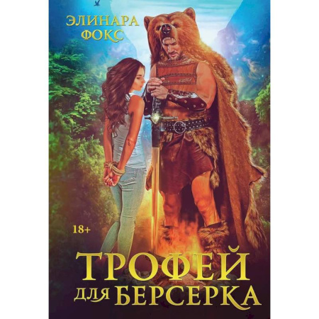 Зарубежное фэнтези, книга Трофей для берсерка купить по скидке