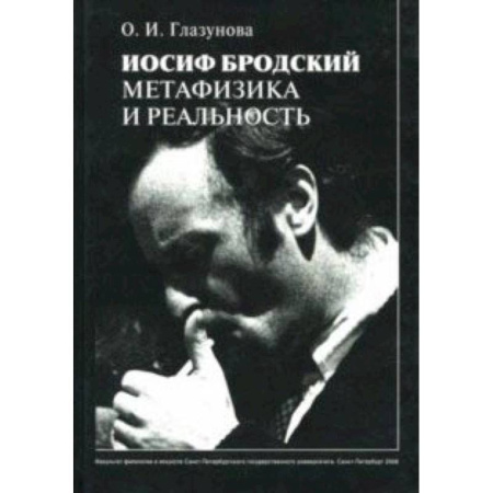 Литературная критика, книга Иосиф Бродский: метафизика и реальность купить по скидке