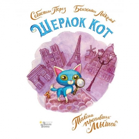 Приключения. Детективы, книга Шерлок Кот. Тайна пропавших мышей купить по скидке