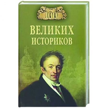 Мемуары, биографии деятелей науки, книга 100 великих историков купить по скидке