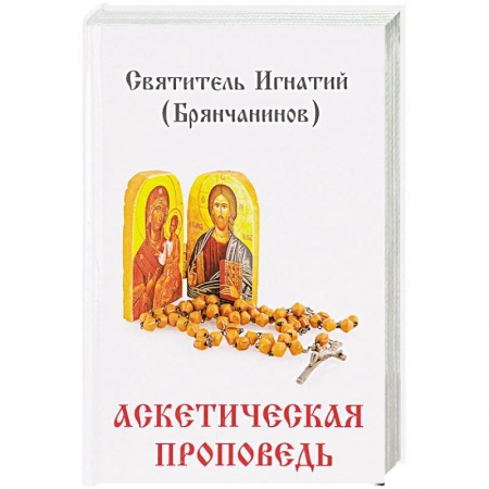 Православие в целом, книга Аскетическая проповедь купить по скидке