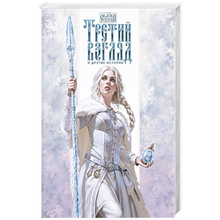 Фантастика, фэнтези, книга Третий взгляд и другие истории купить по скидке