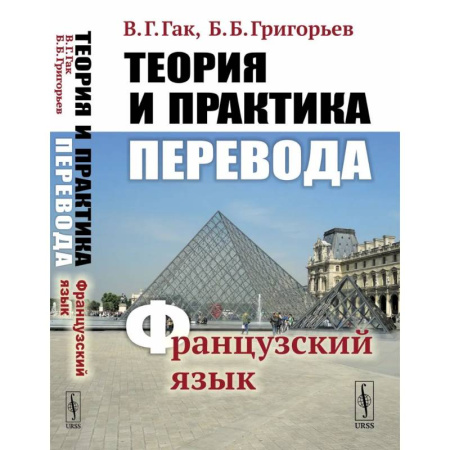 Учебники, самоучители, пособия, книга Теория и практика перевода. Французский язык. Учебное пособие купить по скидке