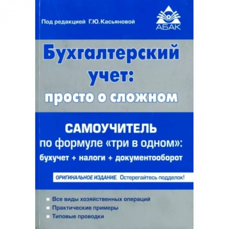 Бухучет. Общие вопросы, книга Бухгалтерский учет. Просто о сложном. Самоучитель по формуле 'три в одном' купить по скидке
