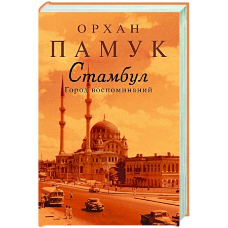 История городов, книга Стамбул.Город воспоминаний купить по скидке