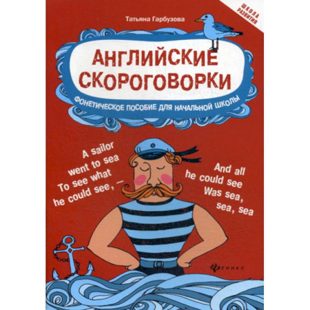 Изучение языков, книга Английские скороговорки для развития произношения купить по скидке