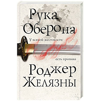 Рука Оберона