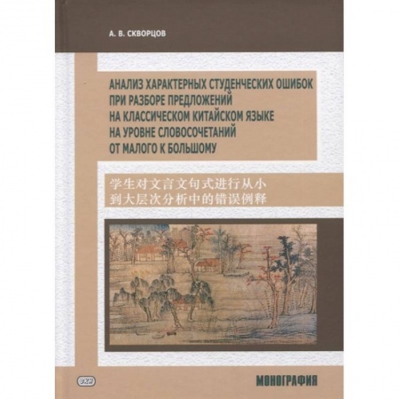 Учебники, самоучители, пособия, книга Анализ характерных студенческих ошибок при разборе предложений на классическом китайском языке, на уровне словосочетаний от малого к большому купить по скидке