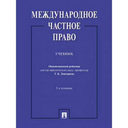 Право. Юридические науки, книга Международное частное право купить по скидке