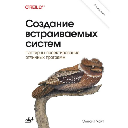 Разработка и проектирование программ. CASE-технологии, книга Создание встраиваемых систем. 2-е издание купить по скидке