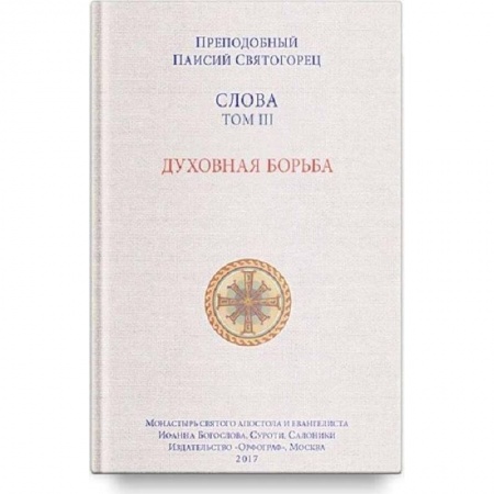 Православие в целом, книга Слова Т-3.Духовная борьба купить по скидке