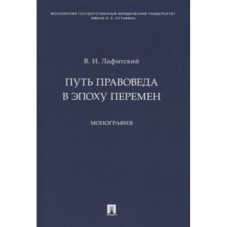 Право. Юриспруденция, книга Путь правоведа в эпоху перемен.Монография купить по скидке