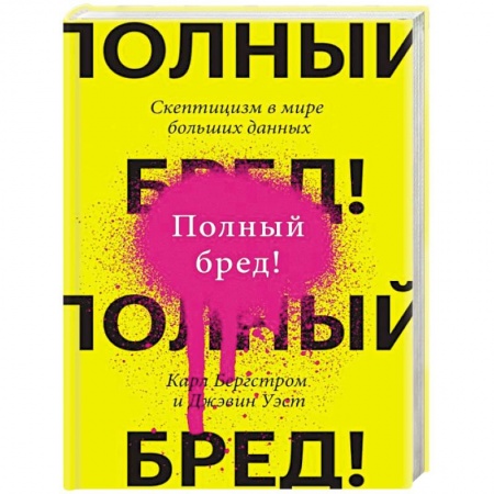 Практическая психология, книга Полный бред! Скептицизм в мире больших данных купить по скидке