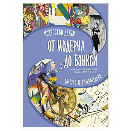 Культура и искусство, книга От модерна до Бэнкси: искусство детям полезно и увлекательно купить по скидке