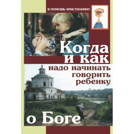 Православие в целом, книга Когда и как надо начинать говорить ребенку о Боге купить по скидке