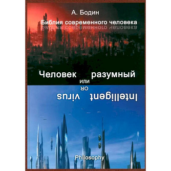 Человек разумный или разумный вирус