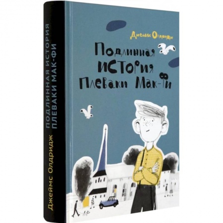 Зарубежная литература для детей, книга Подлинная история Плеваки Мак-Фи купить по скидке