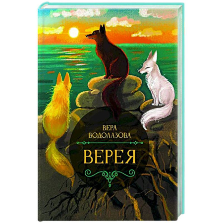 Русское фэнтези, книга Верея купить по скидке