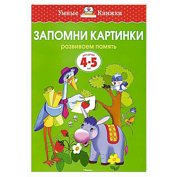 Запомни картинки.Развиваем память 4-5 лет