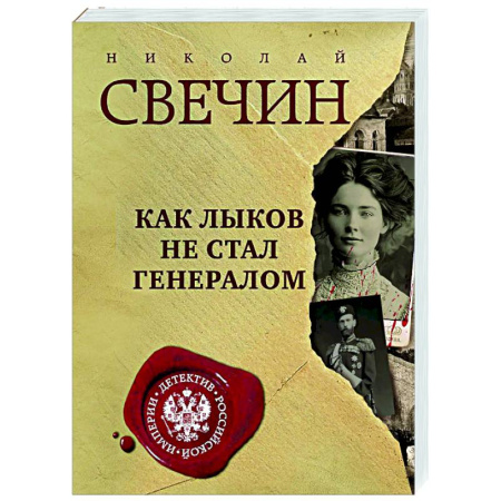 Исторический детектив, книга Как Лыков не стал генералом купить по скидке