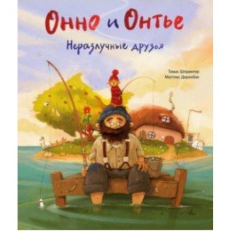 Сказки зарубежных писателей, книга Онно и Онтье. Неразлучные друзья купить по скидке