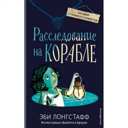 Приключения. Детективы, книга Расследование на корабле купить по скидке
