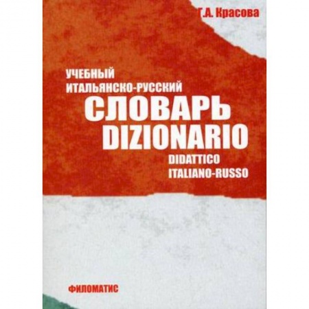 Словари, книга Учебный итальянско-русский словарь купить по скидке