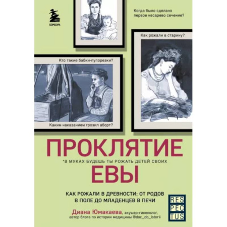 Этнография, книга Проклятие Евы. Как рожали в древности: от родов в поле до младенцев в печи купить по скидке