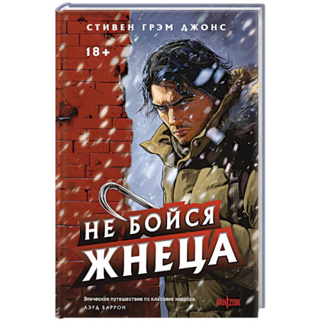 Мистика, ужасы, книга Не бойся Жнеца купить по скидке