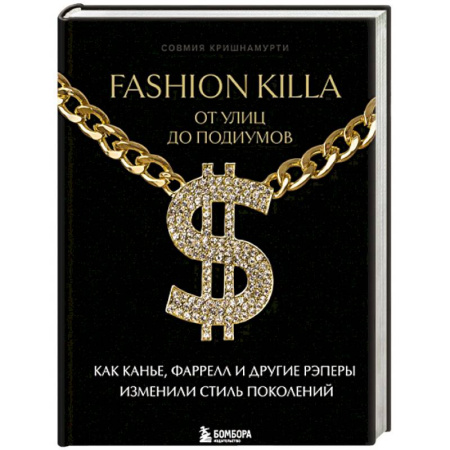Теория и история музыки, книга Fashion Killa: От улиц по подиумов. Как Канье, Фаррелл и другие рэперы изменили стиль поколений купить по скидке