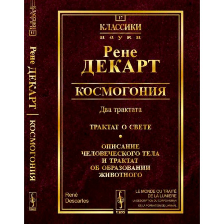 Избранные философские труды и речи, книга Космогония. Два трактата. Трактат о свете. Описание человеческого тела и трактат об образовании животного купить по скидке