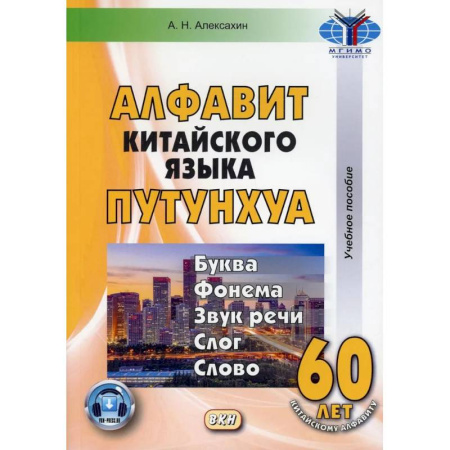 Китайский язык, книга Алфавит китайского языка путунхуа. Буква - фонема - звук речи - слог - слово купить по скидке