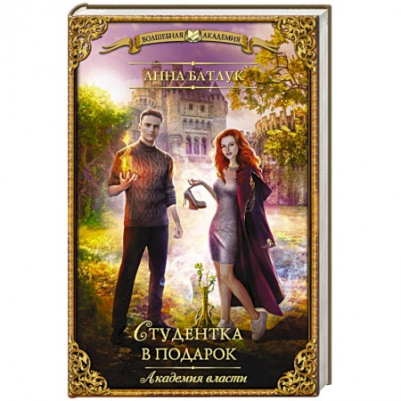 Зарубежное фэнтези, книга Академия власти. Студентка в подарок купить по скидке