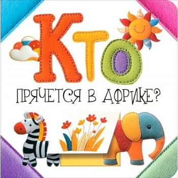 Кто прячется в Африке?