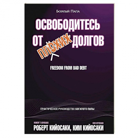 Финансы. Денежное обращение, книга Освободитесь от плохих долгов купить по скидке