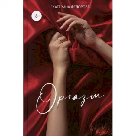 Урология, книга Оргазм купить по скидке