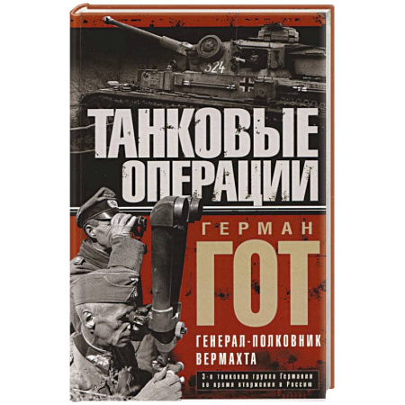 Мемуары, биографии военных деятелей, книга Танковые операции. 3-я танковая группа Германии во время вторжения в Россию купить по скидке