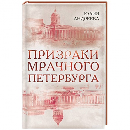 Сверхъестественное, необъяснимое, знаки, символы, книга Призраки мрачного Петербурга купить по скидке