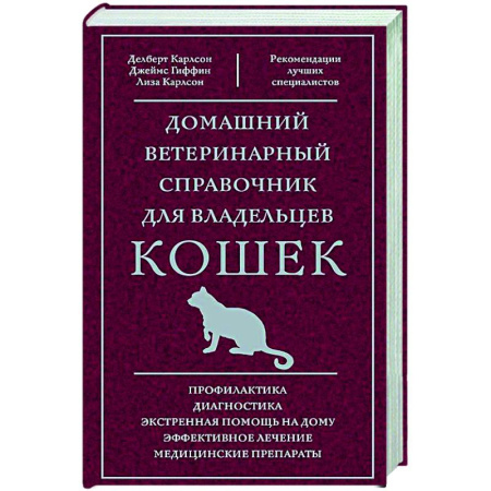 Кошки, книга Домашний ветеринарный справочник для владельцев кошек купить по скидке