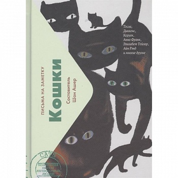 Кошки.Письма на заметку (мини)